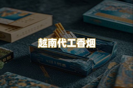 云霄高仿烟